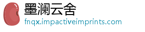 墨澜云舍